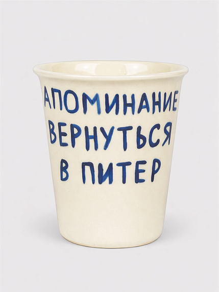 Стакан ручной работы «Напоминание вернуться в Питер», полуфарфор, 350 мл, фото 1.