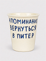 Стакан ручной работы «Напоминание вернуться в Питер», полуфарфор, 350 мл, превью фото 1