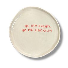 Тарелка ручной работы «Не нам судить, но мы обсудим», керамика, 18 см