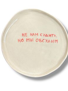 Тарелка ручной работы «Не нам судить, но мы обсудим», керамика, 18 см