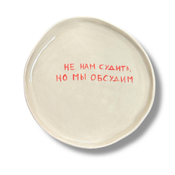 Тарелка ручной работы «Не нам судить, но мы обсудим», керамика, 18 см