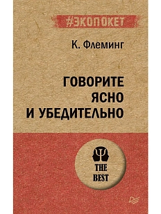 Говорите ясно и убедительно