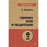 Говорите ясно и убедительно, превью фото 1