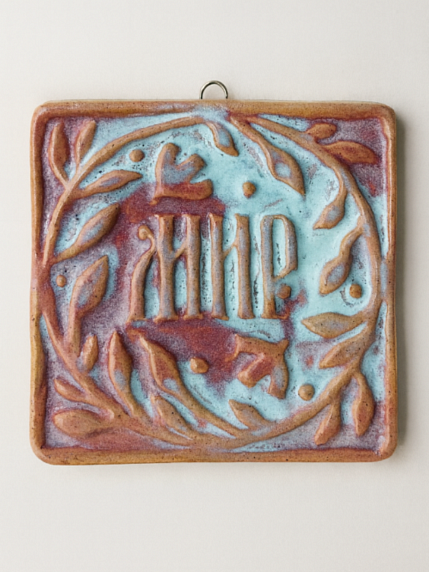 Керамический изразец «Мир», заря, фото 1.