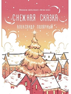 Снежная сказка (утренняя)