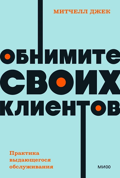 Обнимите своих клиентов. Практика выдающегося обслуживания. NEON Pocketbooks, фото 1.