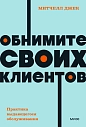 Обнимите своих клиентов. Практика выдающегося обслуживания. NEON Pocketbooks, превью фото 1