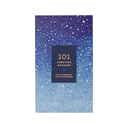 Блокнот ПИ_ШИ «101 заветное желание», синий №11, фото 1.