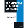 Подарочный набор с книгой «Клиенты на всю жизнь» и шоколадом, превью фото 2