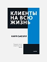 Подарочный набор с книгой «Клиенты на всю жизнь» и шоколадом, превью фото 2