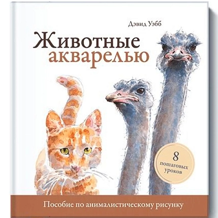 Животные акварелью. Пособие по анималистическому рисунку. 8 пошаговых уроков, фото 1.