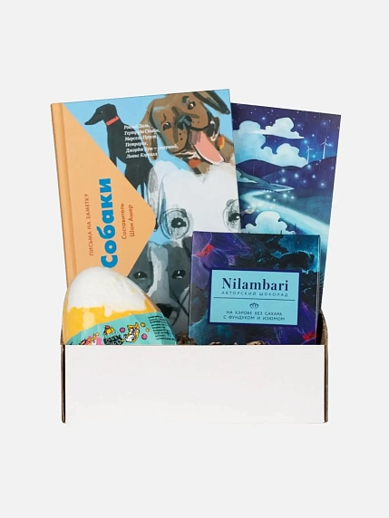 Подарочный набор с книгой «Собаки. Письма на заметку», бомбочкой для ванны и шоколадом, фото 1.