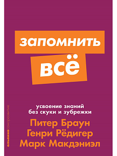 Запомнить все. Усвоение знаний без скуки и зубрежки