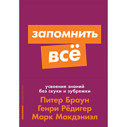 Запомнить все. Усвоение знаний без скуки и зубрежки