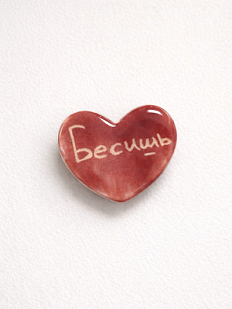 Брошь ручной работы Elizabeth Madar сердечко «Бесишь», бордовый, керамика