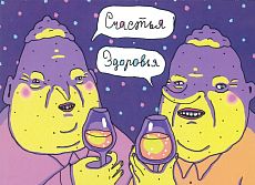 Открытка «Счастья здоровья»