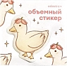 3Д Стикер на телефон Адастра «Уточка с цветочком», объёмный, превью фото 1