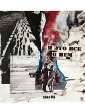 Стикер «И это все о нем»