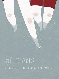 Открытка ЙЕТТИ «Всё получится», А6