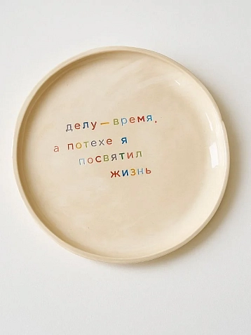 Тарелка ручной работы Йеллоускуп «Делу - время», керамика, фото 1.