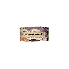Скотч «Не переживай»
