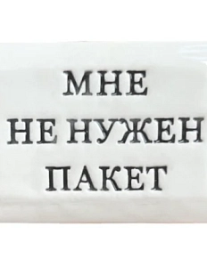 Значок ручной работы Искусство интроверта с надписью «Мне не нужен пакет», керамика