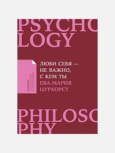 Люби себя - не важно, с кем ты