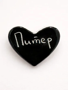 Брошь ручной работы Elizabeth Madar сердечко «Питер», чёрный, керамика