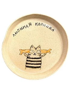 Тарелка ручной работы с котиком «Любимая корюшка», керамика, 13,5 см