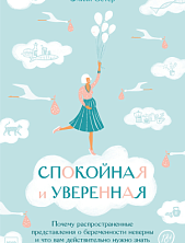 Спокойная и уверенная. Почему распространенные представления о беременности неверны