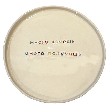 Тарелка ручной работы «Много хочешь - много получишь», керамика, фото 1.