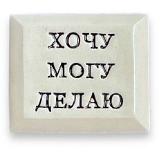 Значок ручной работы с надписью «Хочу Могу Делаю»