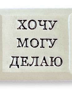 Значок ручной работы с надписью «Хочу Могу Делаю»