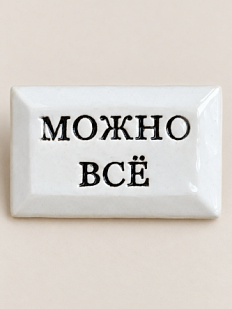 Значок ручной работы Искусство интроверта с надписью «Можно всё», керамика
