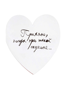 Валентинка открытка Антон тут рядом «Приятно, когда при такой скукоте»