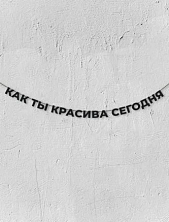 Бумажная гирлянда из букв Магия букв «Как ты красива сегодня», чёрная, картон, 240 г/м²