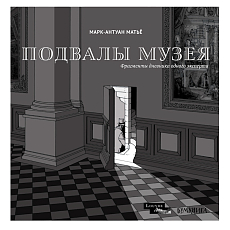 Подвалы музея