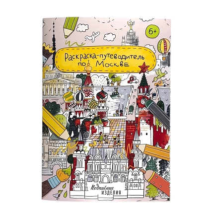 Раскраска - путеводитель по Москве Подписные изделия, фото 1.