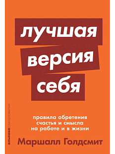 Лучшая версия себя: Правила обретения счастья и смысла на работе и в жизни