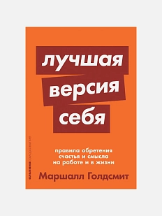 Лучшая версия себя: Правила обретения счастья и смысла на работе и в жизни