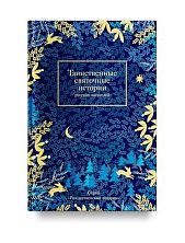 Таинственные святочные истории русских писателей