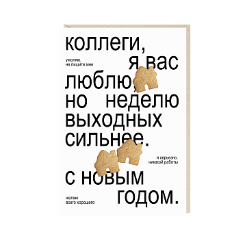 Открытка «Коллеги», Mitrozhe, фото 1.