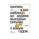 Открытка «Коллеги», Mitrozhe, превью фото 1