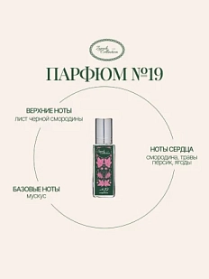 Масляные духи «№19 Смородина», 6 мл