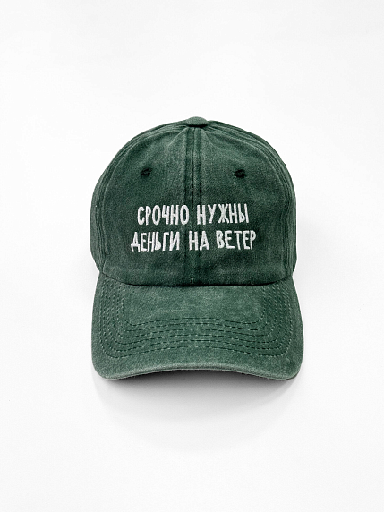 Кепка «Срочно нужны деньги на ветер», тёмно-зелёная, фото 1.