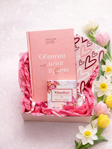 Подарочный набор на 8 марта с книгой «Обними меня крепче» и шоколадом, фото 1.