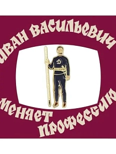 Металлический значок Heart of Moscow «Царь Динамо» серия Мосфильм