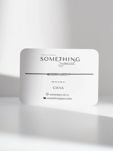 Браслет язык Морзе Something Special «Сила» на чёрной нити, фото 1.