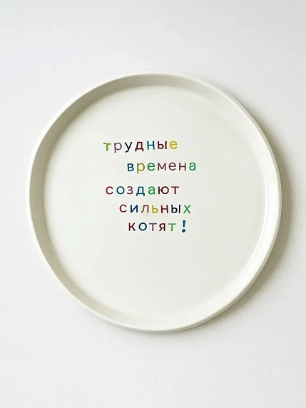Тарелка ручной работы Йеллоускуп «Трудные времена», керамика, фото 1.