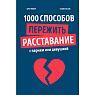 1000 способов пережить расставание с парнем или девушкой, превью фото 1